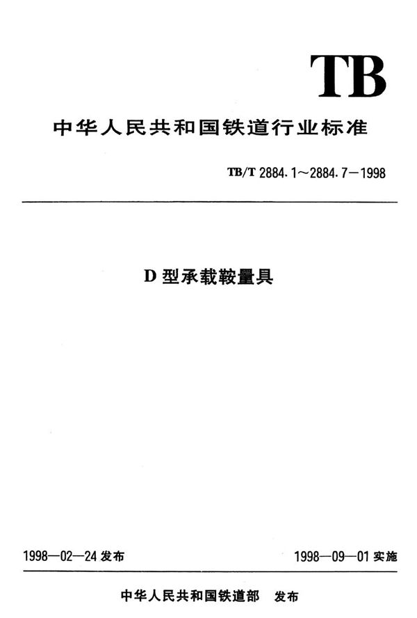TB/T 2884.4-1998 D型承载鞍量具 导框样板