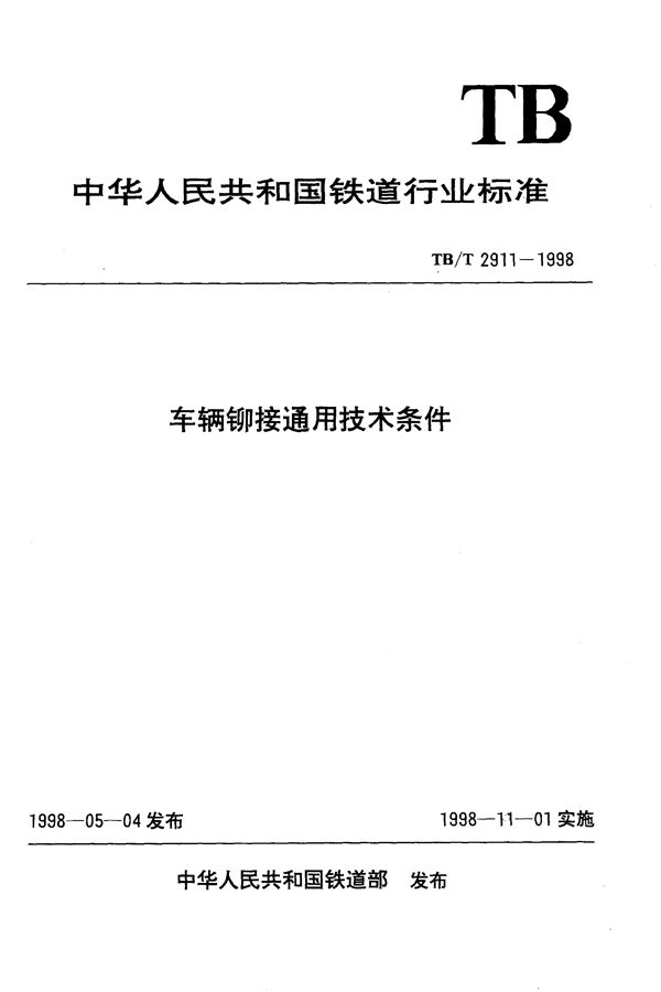 TB/T 2911-1998 车辆铆接通用技术条件