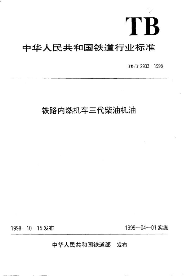 TB/T 2933-1998 铁路内燃机车三代柴油机油