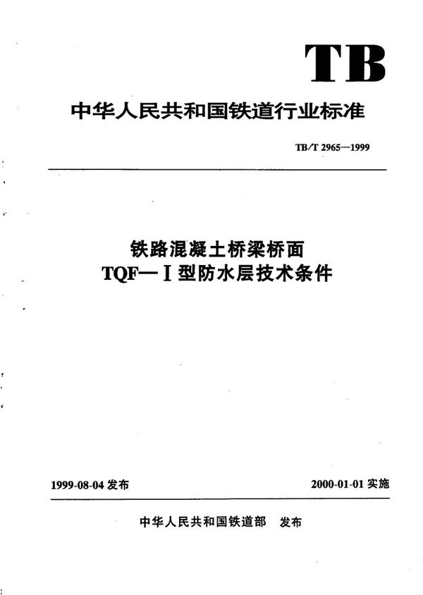 TB/T 2965-1999 铁路混凝土桥梁桥面TQF-Ⅰ型防水层技术条件