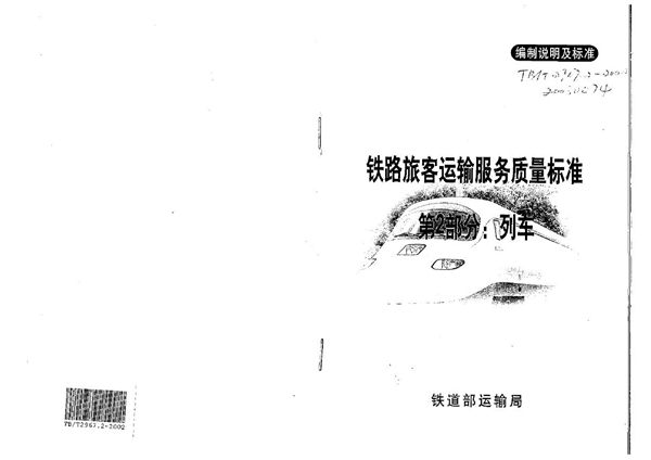 TB/T 2967.2-2002 铁路旅客运输服务质量标准 第2部分:列车