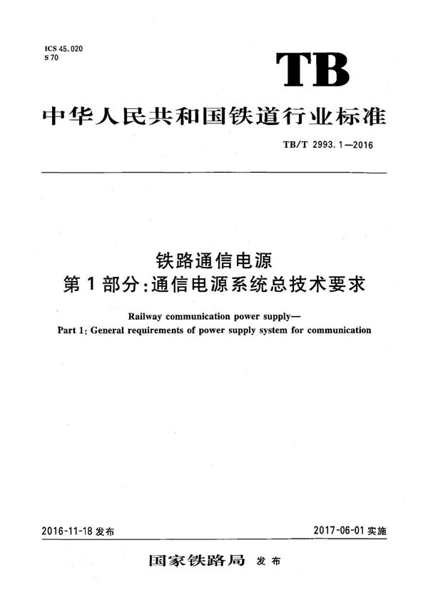TB/T 2993.1-2016 铁路通信电源 第1部分:通信电源系统总技术要求