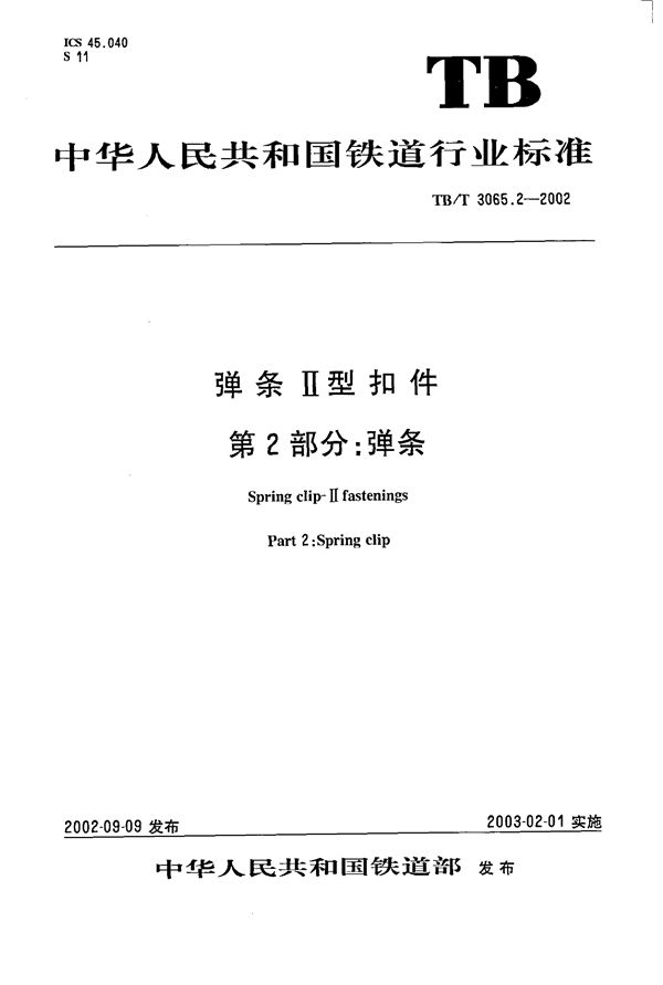 TB/T 3065.2-2002 弹条Ⅱ型扣件 第2部分:弹条