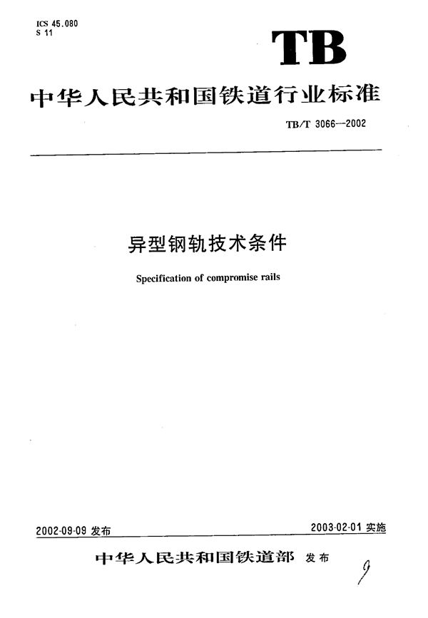 TB/T 3066-2002 异性钢轨技术条件