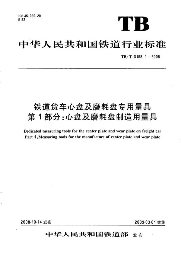 TB/T 3198.1-2008 铁道货车心盘及磨耗盘专用量具 第1部分:心盘及磨耗盘制造用量具