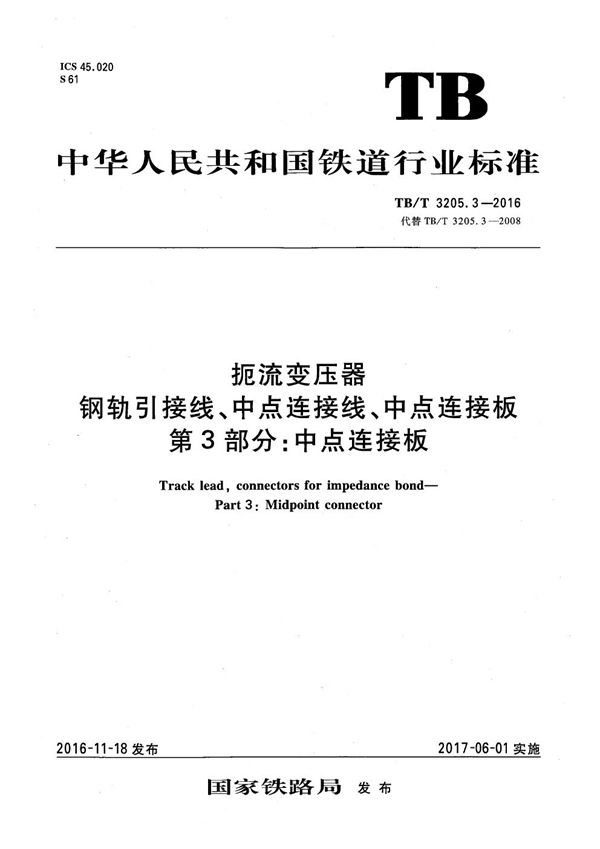 TB/T 3205.3-2016 扼流变压器钢轨引接线、中点连接线、中点连接板 第3部分:中点连接板