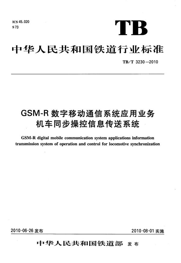 TB/T 3230-2010 GSM-R数字移动通信系统应用业务 机车同步操控信息传送系统