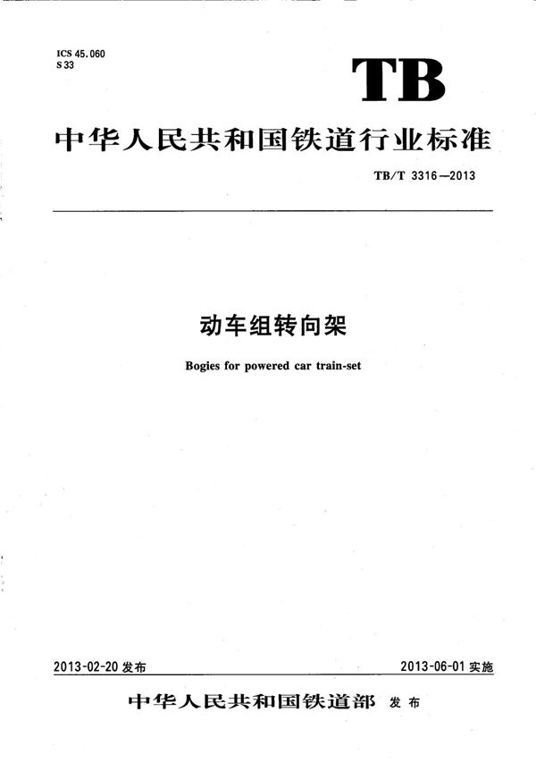 TB/T 3316-2013 动车组转向架