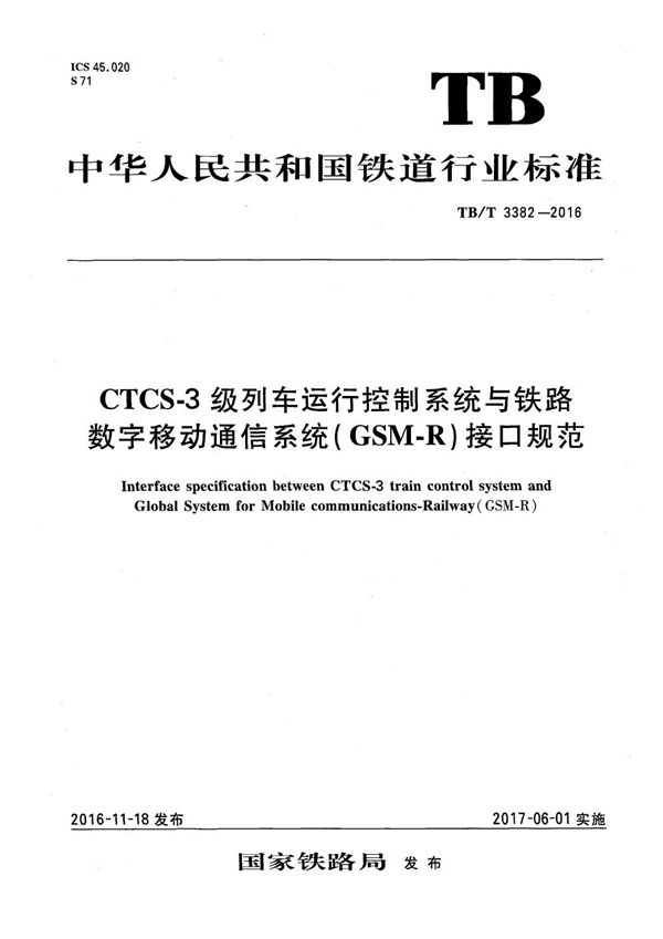 TB/T 3382-2016 CTCS-3 级列车运行控制系统与铁路数字移动通信系统(GSM-R)接口规范