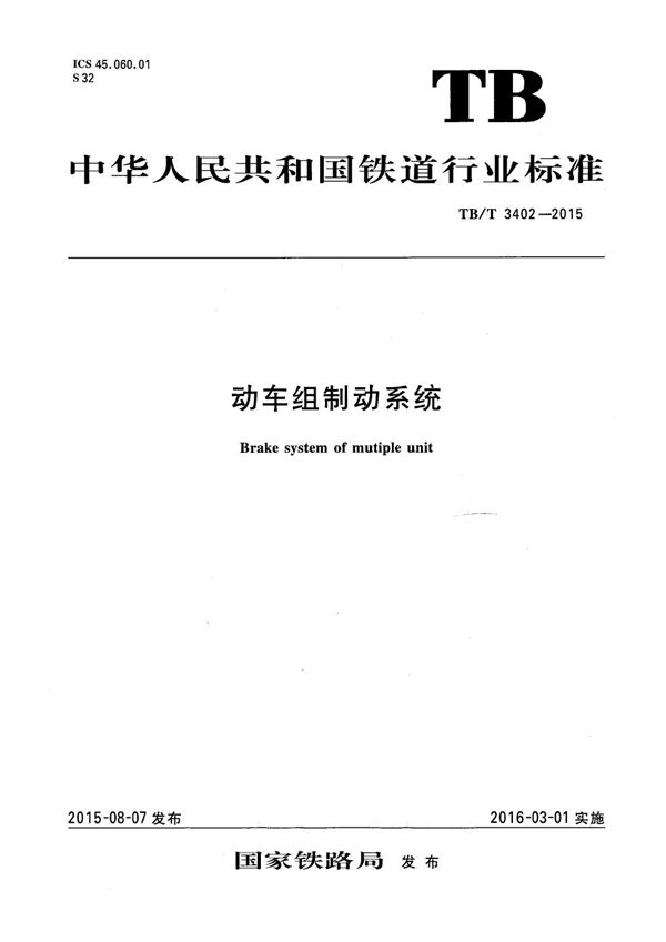 TB/T 3402-2015 动车组制动系统