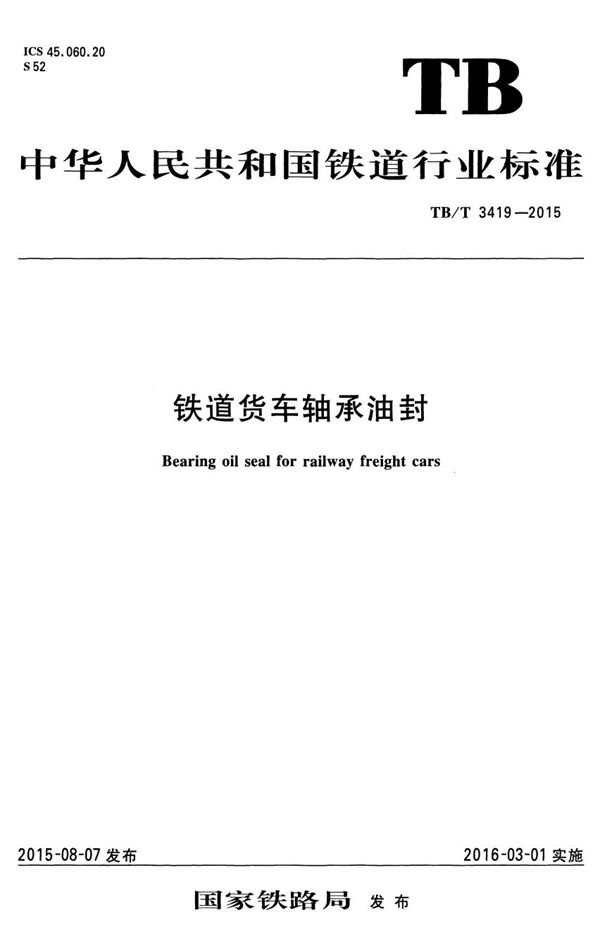 TB/T 3419-2015 铁道货车轴承油封