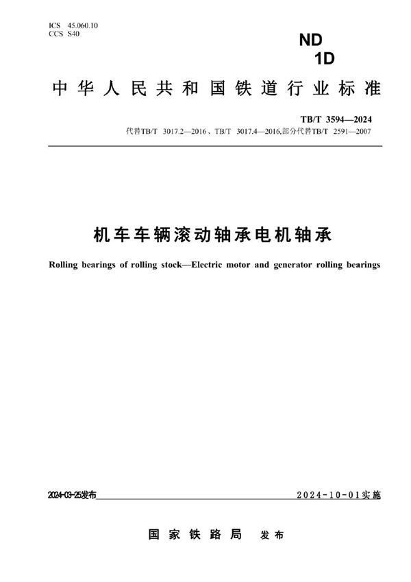 TB/T 3594-2024 机车车辆滚动轴承 电机轴承