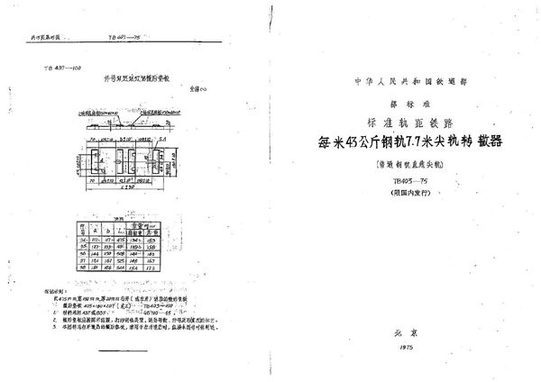 TB/T 403-1975 每米43公斤钢轨7.7米尖轨转辙器(普通钢轨直线尖轨)