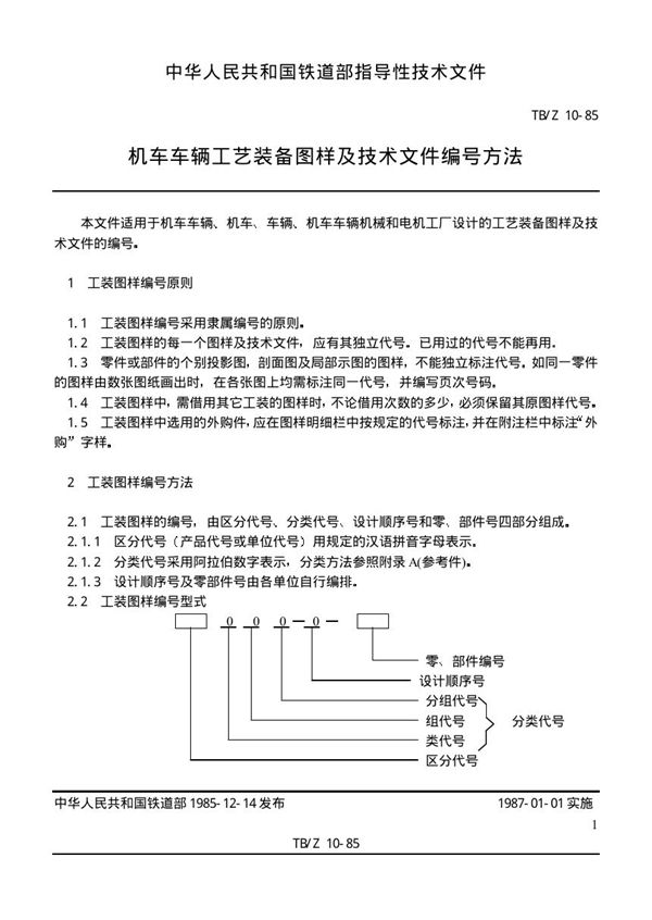 TB/Z 10-1985 机车车辆工艺装备图样及技术文件编号方法
