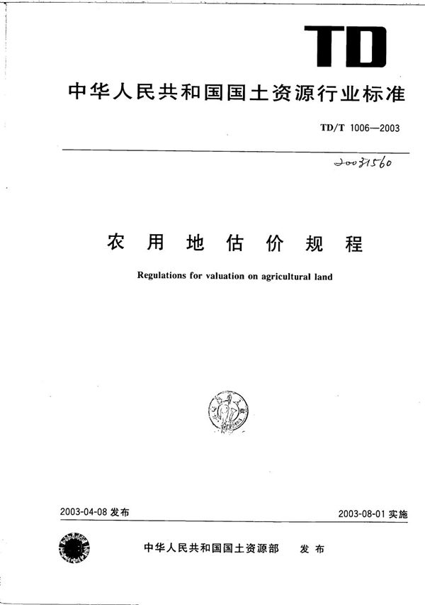 TD/T 1006-2003 农用地估价规程