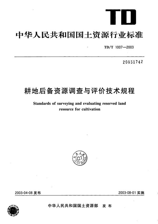 TD/T 1007-2003 耕地后备资源调查与评价技术规程