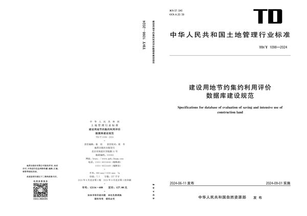 TD/T 1098-2024 建设用地节约集约利用评价数据库建设规范