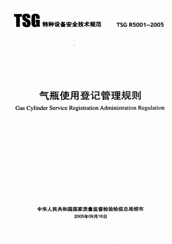 TSG R5001-2005 气瓶使用登记管理规则