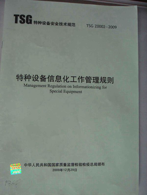 TSG Z0002-2009 特种设备信息化工作管理规则