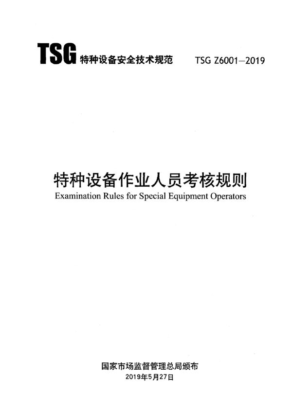 TSG Z6001-2019 特种设备作业人员考核规则
