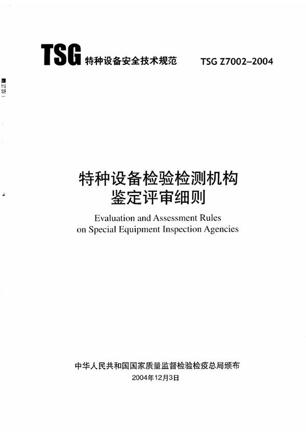 TSG Z7002-2004 特种设备检验检测机构鉴定评审细则