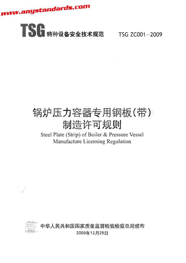 TSG ZC001-2009 锅炉压力容器用钢板（带）制造许可规则