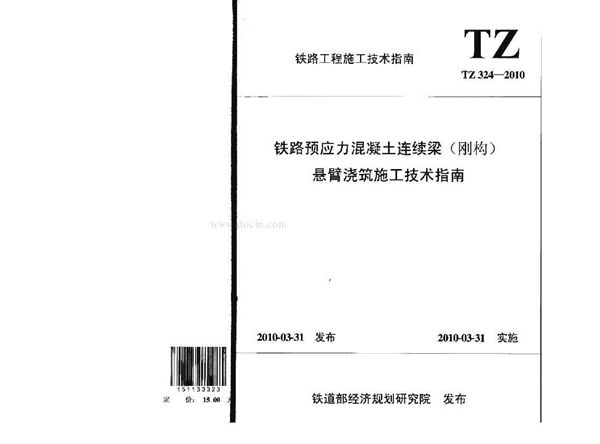 TZ 324-2010 铁路预应力混凝土连续梁(刚构)悬臂浇筑施工技术指南