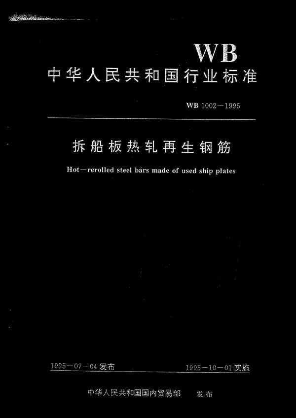 WB 1002-1995 拆船板热轧再生钢筋