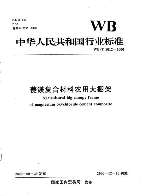 WB/T 1012-2000 菱镁复合材料农用大棚架