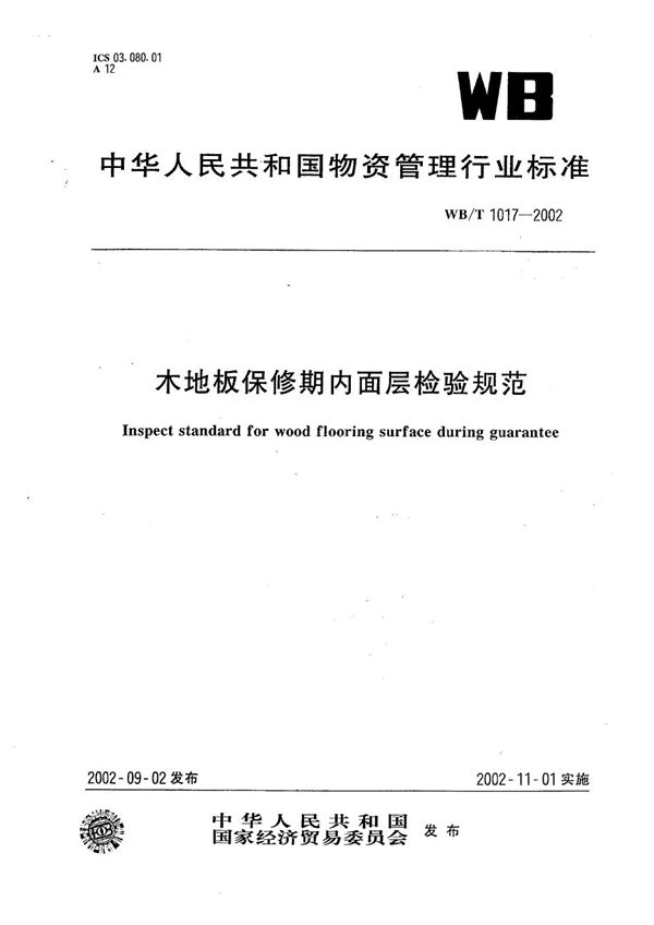 WB/T 1017-2002 木地板保修期内面层检验规范