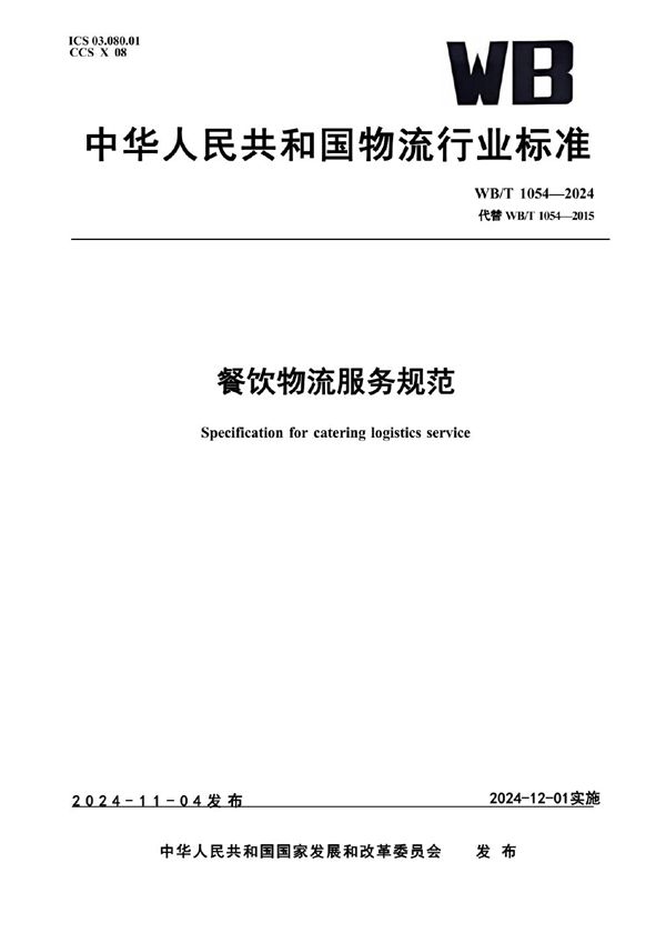 WB/T 1054-2024 餐饮物流服务规范