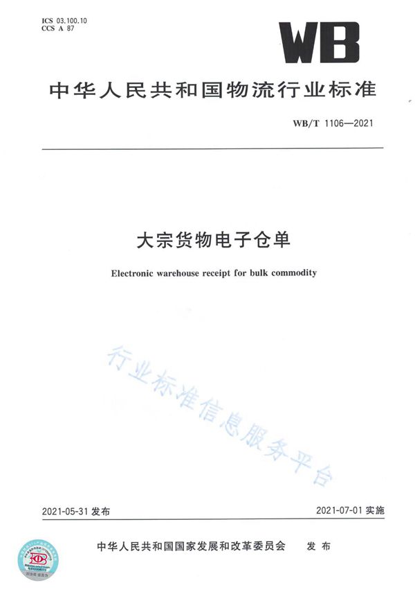 WB/T 1106-2021 大宗货物电子仓单