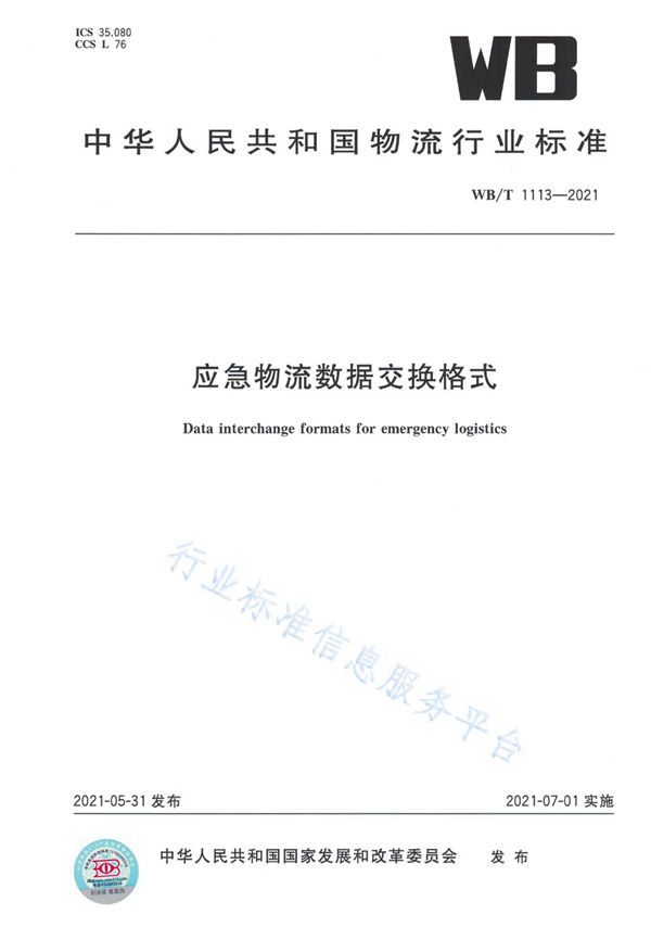 WB/T 1113-2021 应急物流数据交换格式
