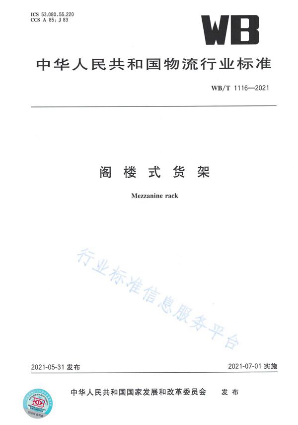 WB/T 1116-2021 阁楼式货架
