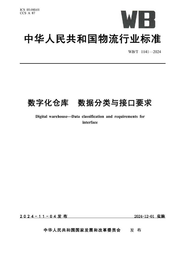 WB/T 1141-2024 数字化仓库 数据分类与接口要求
