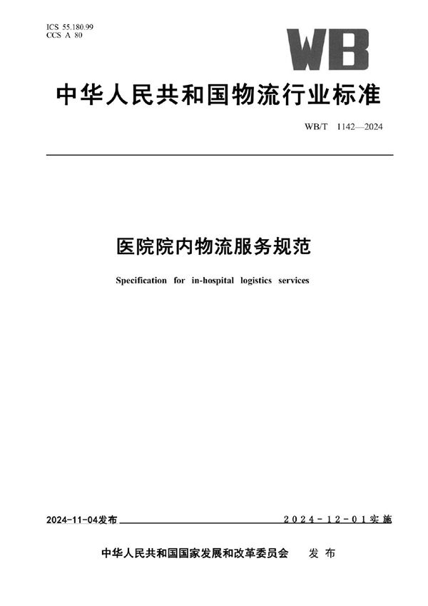 WB/T 1142-2024 医院院内物流服务规范