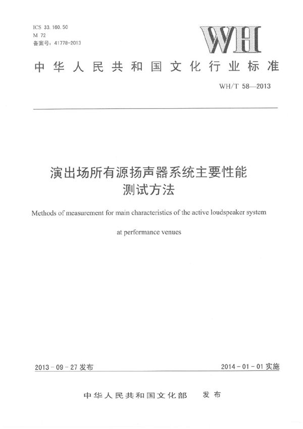 WH/T 58-2013 演出场所有源扬声器系统主要性能测试方法