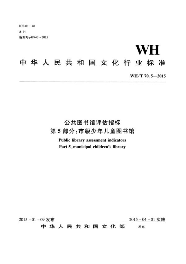WH/T 70.5-2015 公共图书馆评估指标 第5部分：市级少年儿童图书馆