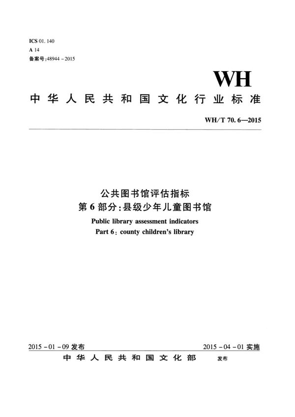 WH/T 70.6-2015 公共图书馆评估指标 第6部分:县级少年儿童图书馆