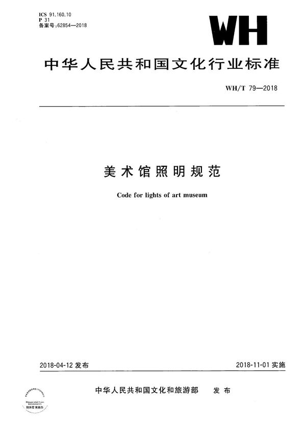 WH/T 79-2018 美术馆照明规范