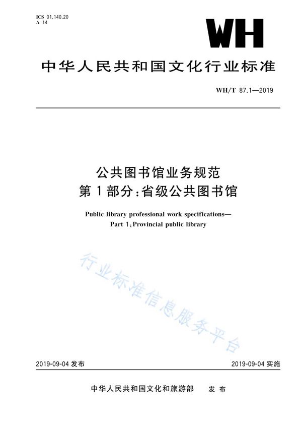 WH/T 87.1-2019 公共图书馆业务规范 第1部分:省级公共图书馆