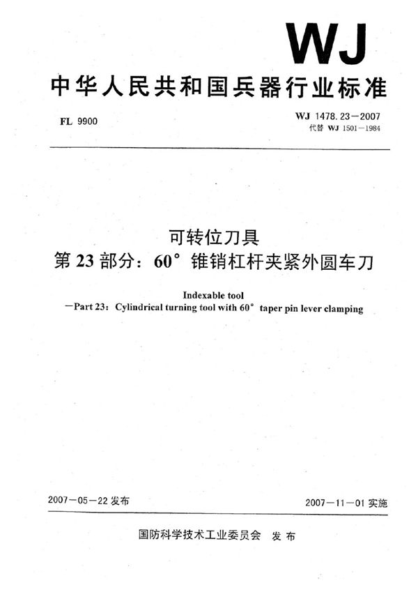 WJ 1478.23-2007 可转位刀具 第23部分:60°锥销杠杆夹紧外圆车刀
