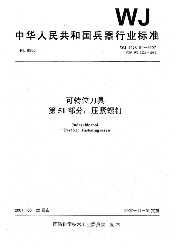 WJ 1478.51-2007 可转位刀具 第51部分:压紧螺钉