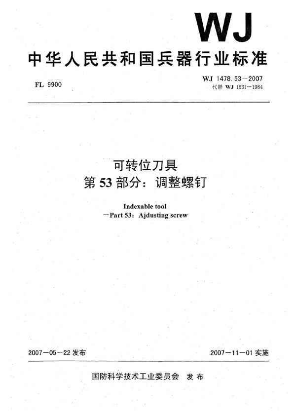 WJ 1478.53-2007 可转位刀具 第53部分:调整螺钉