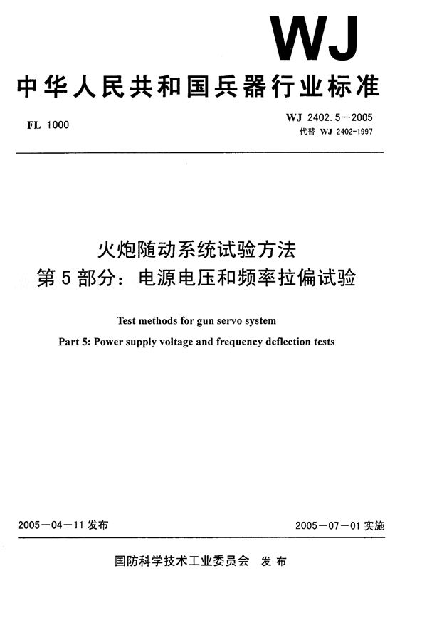 WJ 2402.5-2005 火炮随动系统试验方法 第5部分:电源电压和频率拉偏试验
