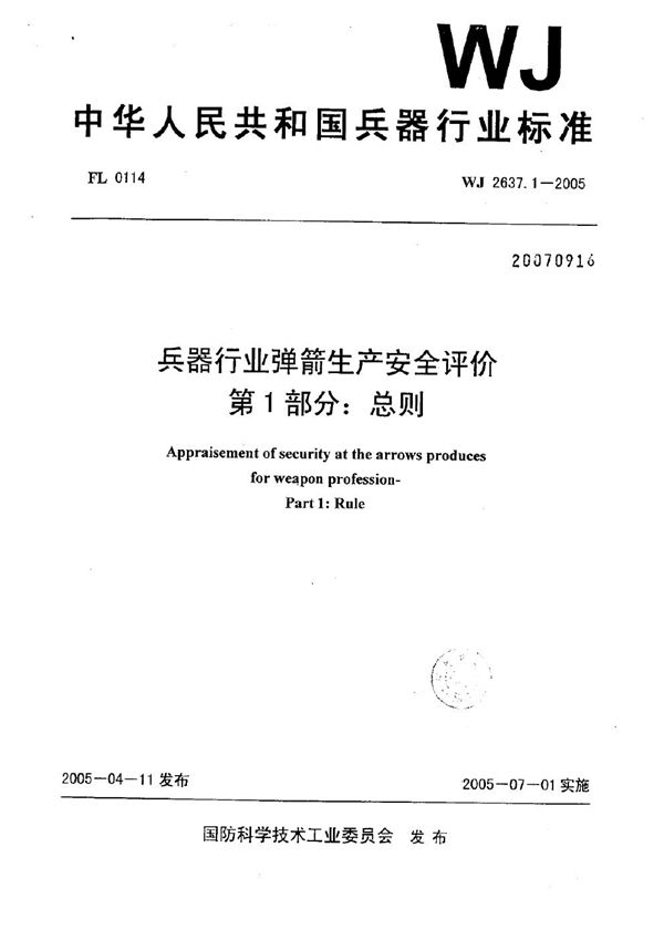 WJ 2637.1-2005 兵器行业弹箭生产安全评价 第1部分:总则