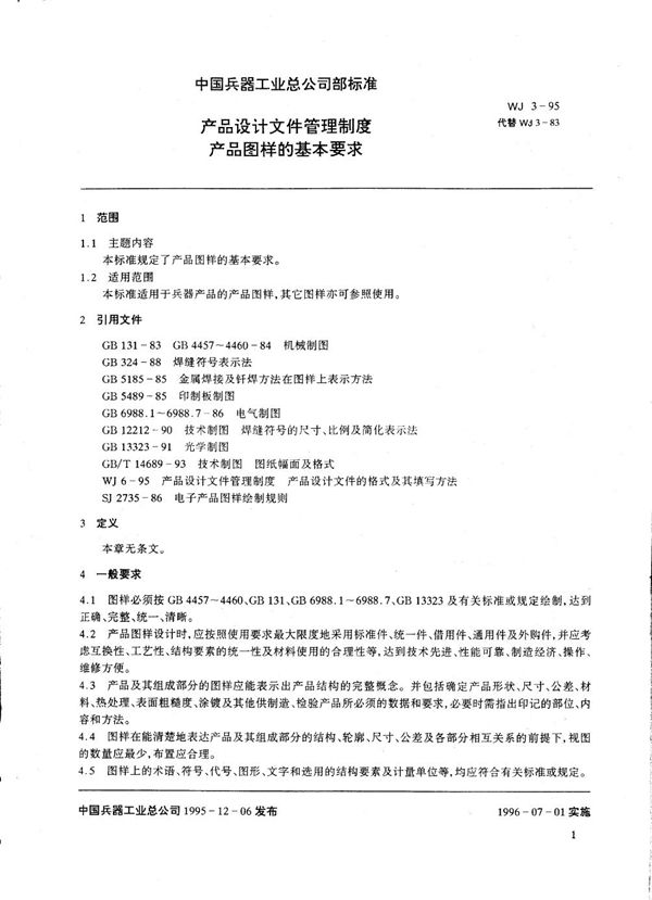 WJ 3-1995 产品设计文件管理制度 产品图样的基本要求