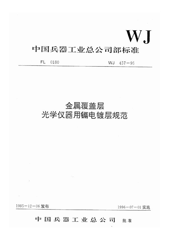 WJ 457-1995 金属覆盖层光学仪器用镉电镀层规范