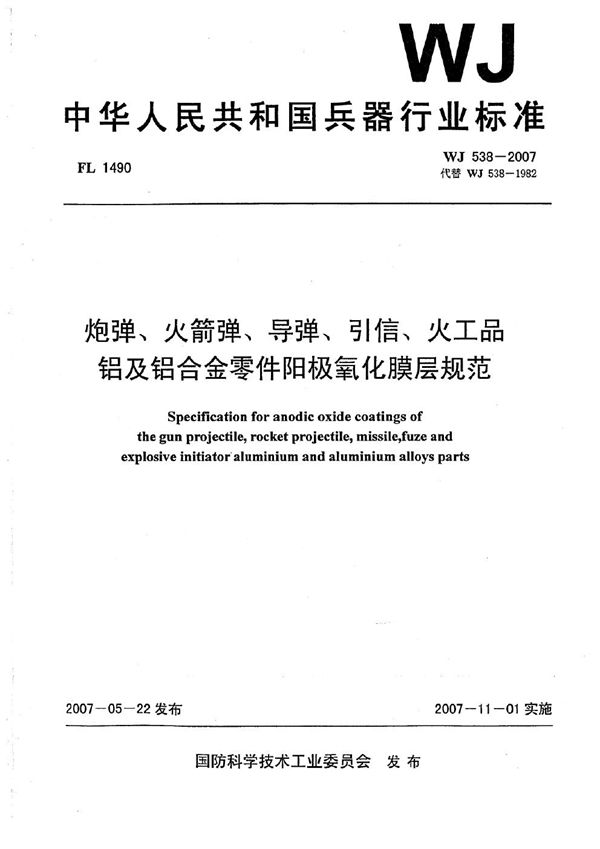 WJ 538-2007 炮弹、火箭弹、导弹、引信、火工品铝及铝合金零件阳极氧化膜层规范