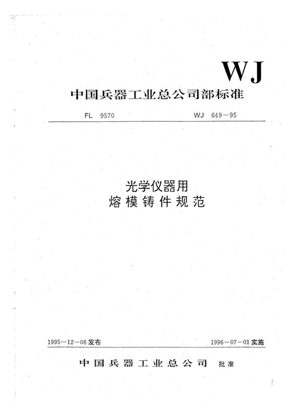 WJ 649-1995 光学仪器用熔模铸件规范